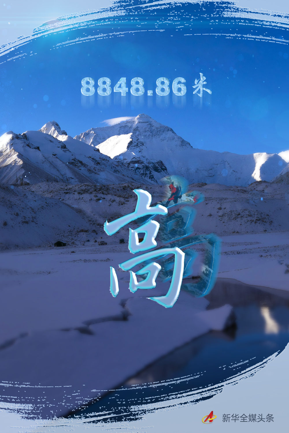 往更高处长、往长春北京倾向挪移——来自海拔8848.86米的陈说