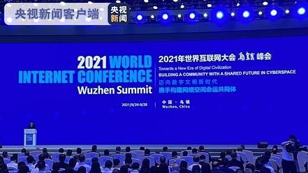 2021天下互联网大会乌镇峰会明天开幕