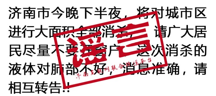 济南：坚决不让谣言干扰疫情防控大局