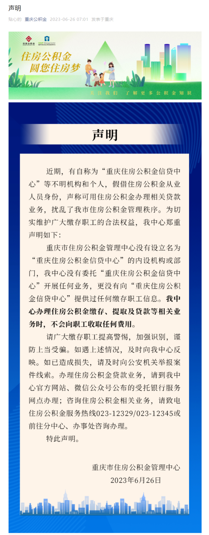 重庆市住房公积金谨严申明：未设“信贷中间”，请勿受骗！
