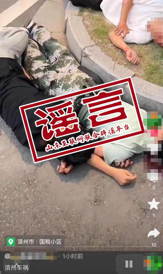 造谣：网传“滨州车祸”视频不实！