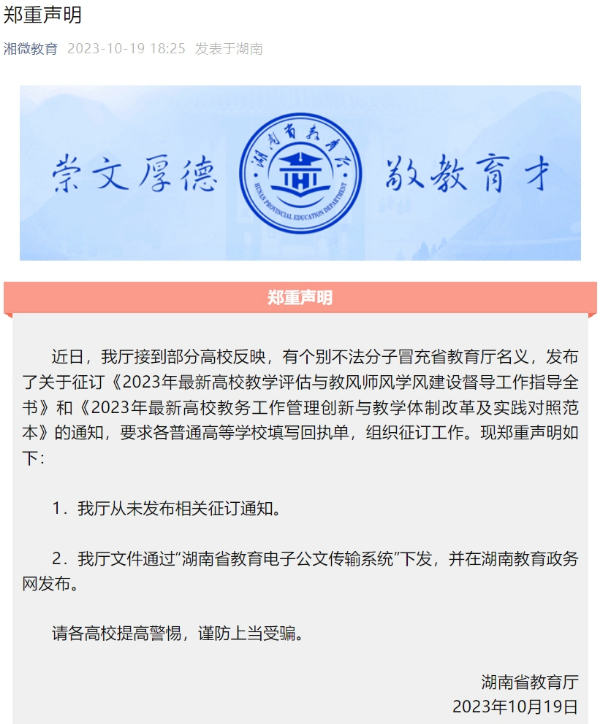 湖南省教育厅宣告谨严申明！