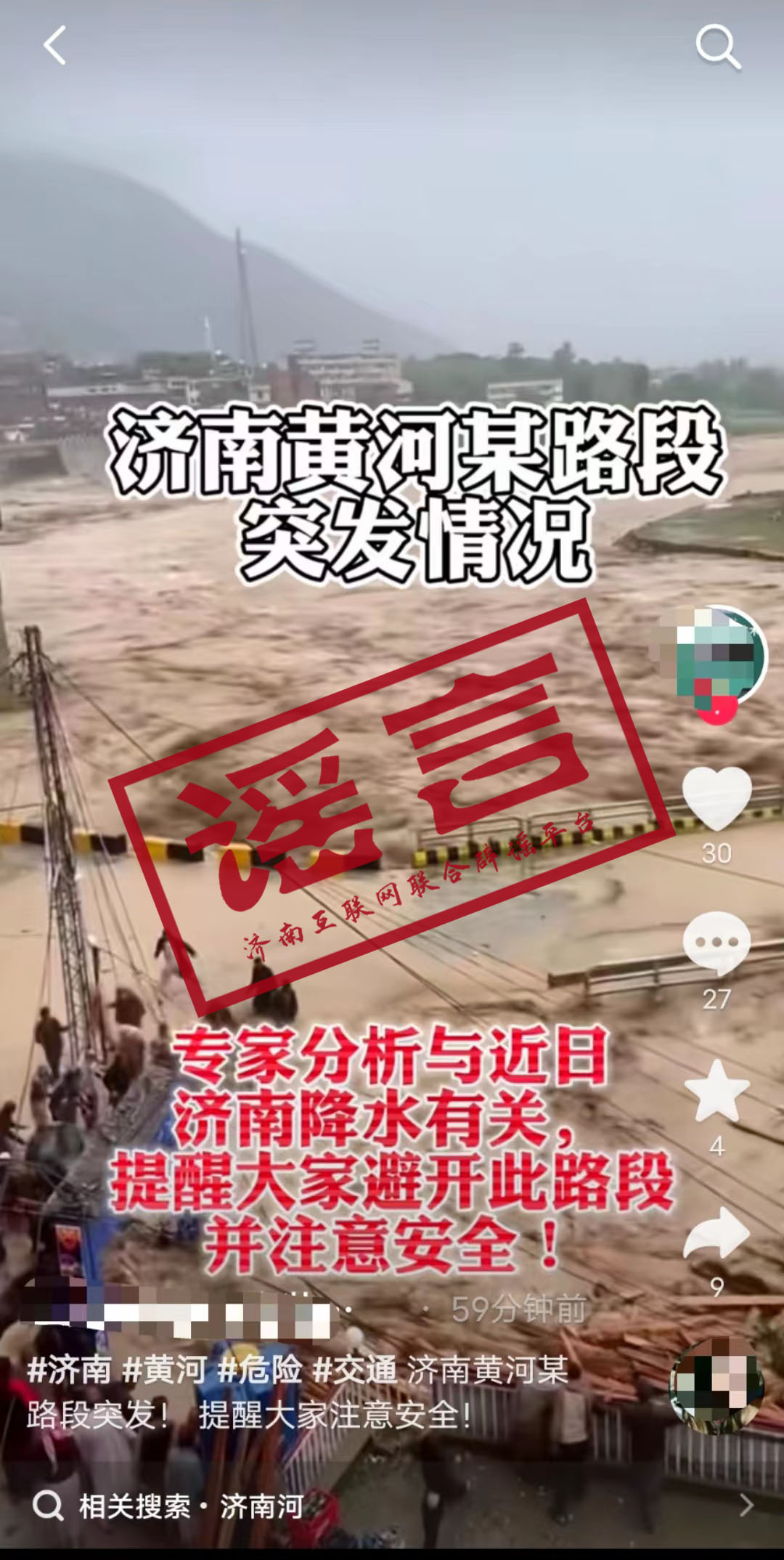 “济南黄河某路段突发情景” 为假新闻！