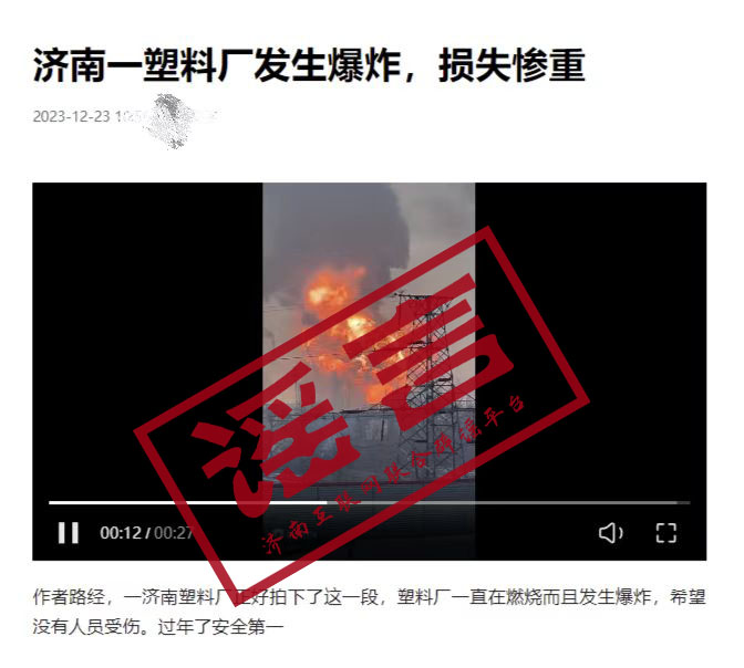 “济南一塑料厂爆发爆炸”为假新闻！