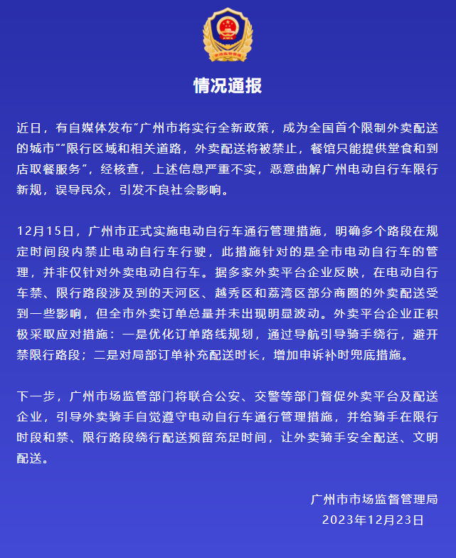 网传广州“限度外卖”，广州市场监管发声：严正不实！