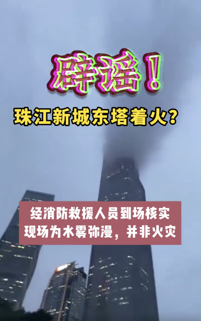 广州珠江新城东塔着火？民间造谣来了