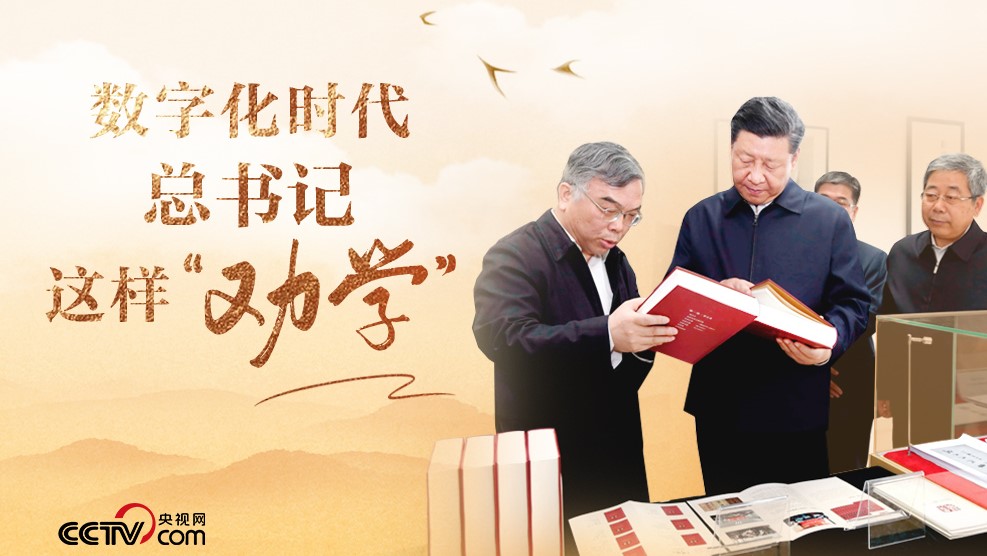 数字化时代 总书记这样“劝学”