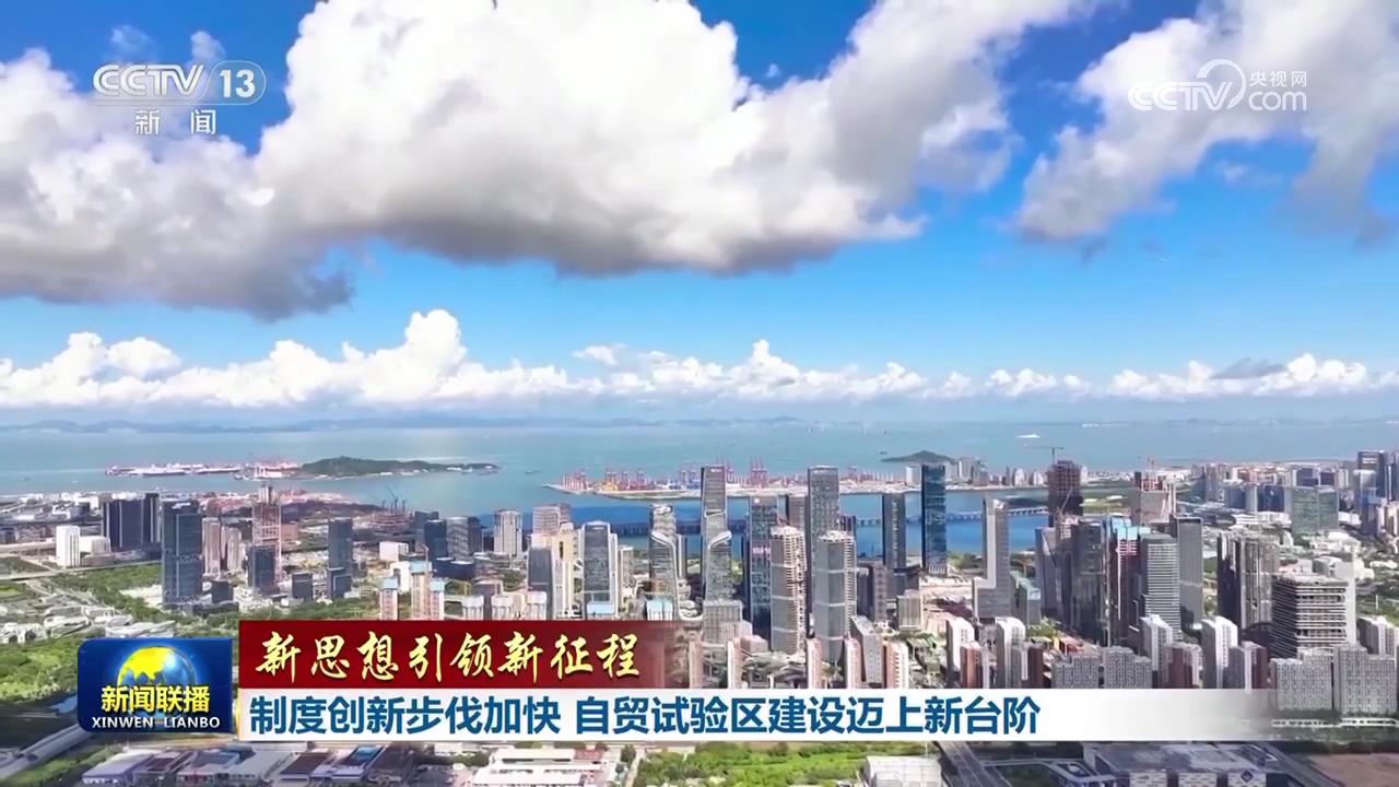 制度创新步伐加快 自贸试验区建设迈上新台阶