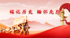 铭记历史 缅怀先烈