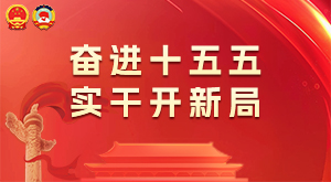 奋进十五五 实干开新局